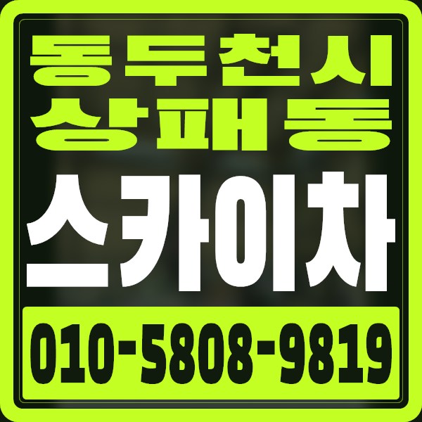 경기 동두천시 상패동 스카이차 · 010-5808-9819