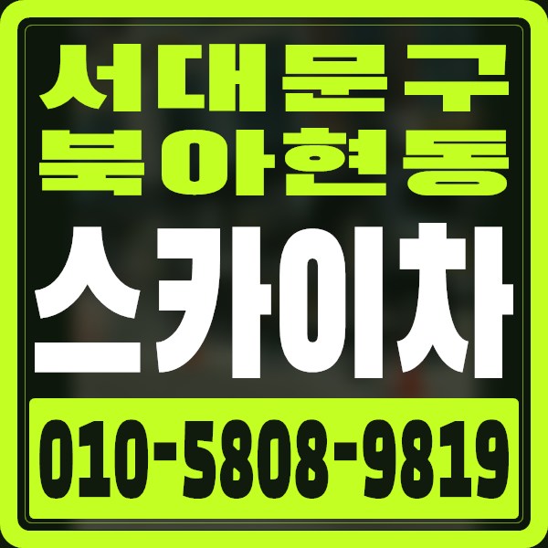 서울 서대문구 북아현동 스카이차 · 010-5808-9819