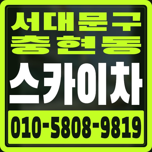 서울 서대문구 충현동 스카이차 · 010-5808-9819