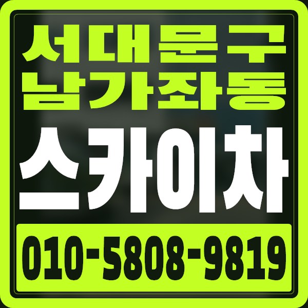 서울 서대문구 남가좌동 스카이차 · 010-5808-9819