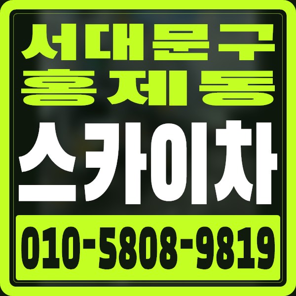 서울 서대문구 홍제동 스카이차 · 010-5808-9819