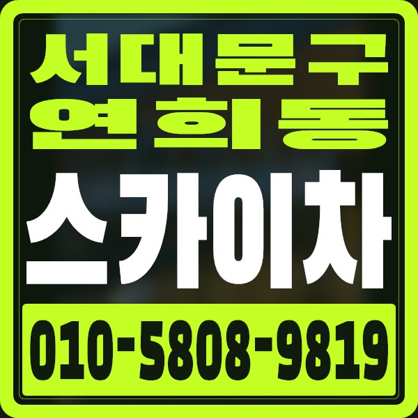 서울 서대문구 연희동 스카이차 · 010-5808-9819