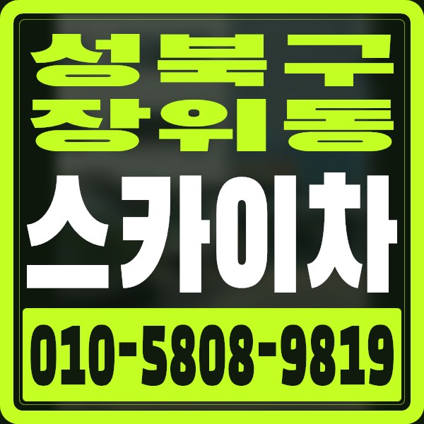 서울 성북구 장위동 스카이차 · 010-5808-9819