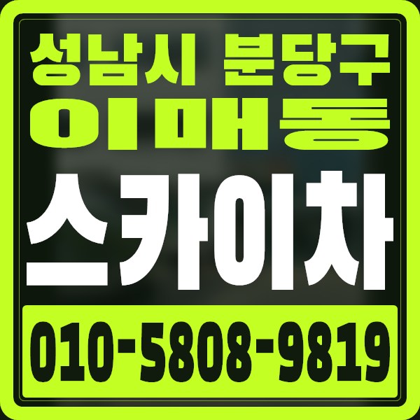 경기 성남시 분당구 이매동 스카이차 · 010-5808-9819
