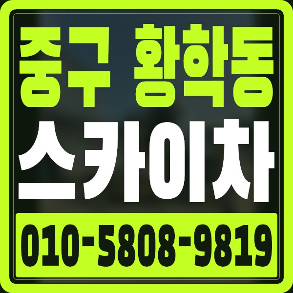 서울 중구 황학동 스카이차 · 010-5808-9819