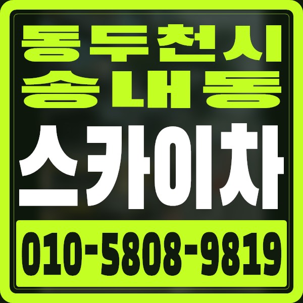 경기 동두천시 송내동 스카이차 · 010-5808-9819