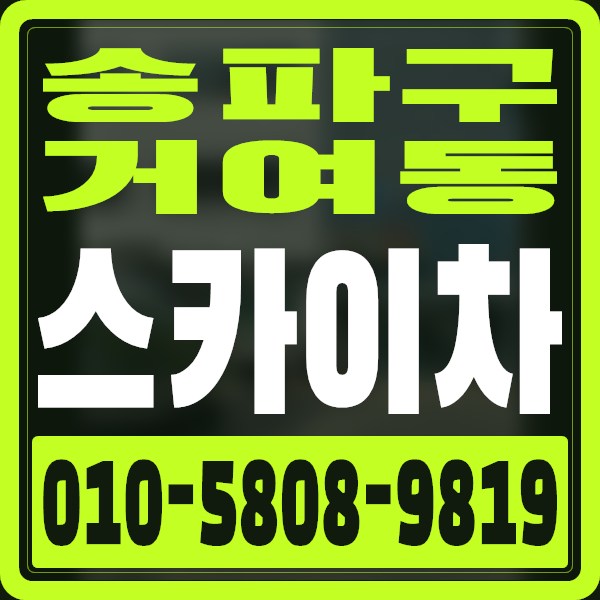 서울 송파구 거여동 스카이차 · 010-5808-9819