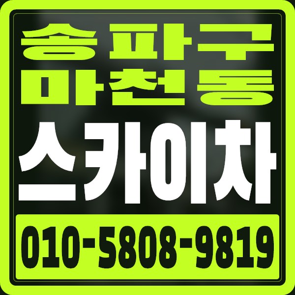서울 송파구 마천동 스카이차 · 010-5808-9819
