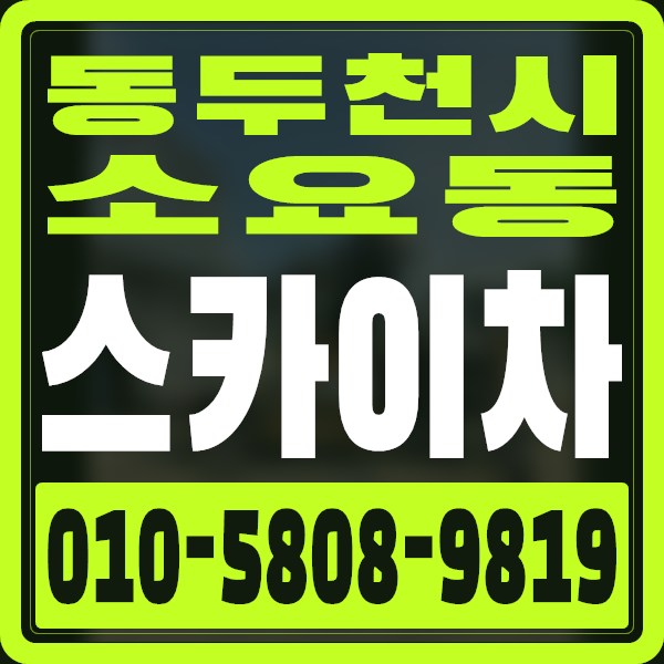 경기 동두천시 소요동 스카이차 · 010-5808-9819