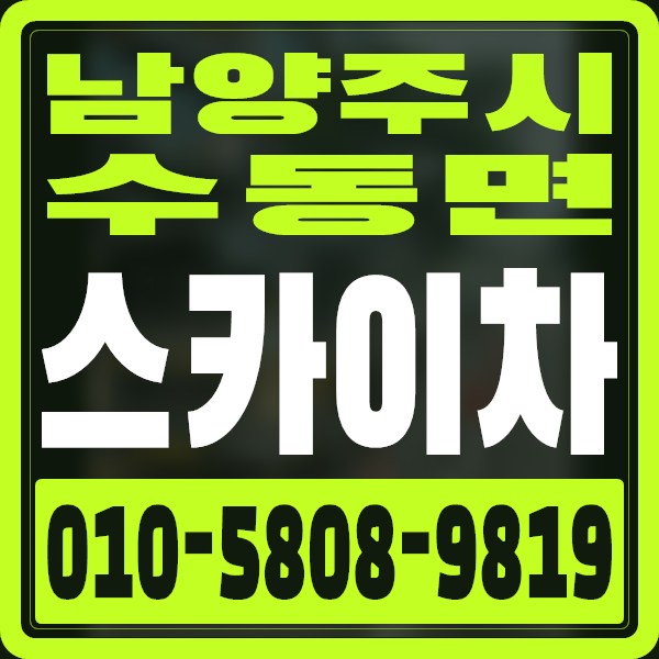 경기 남양주시 수동면 스카이차 · 010-5808-9819