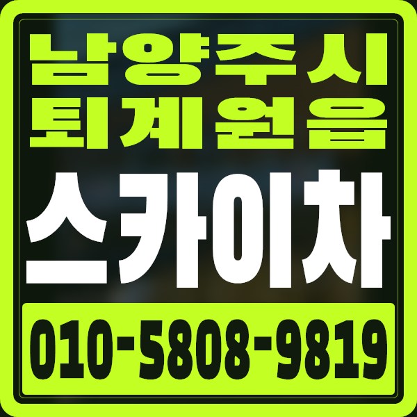 경기 남양주시 퇴계원읍 스카이차 · 010-5808-9819