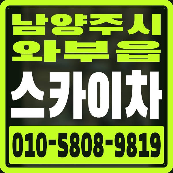 경기 남양주시 와부읍 스카이차 · 010-5808-9819