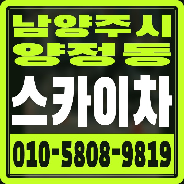 경기 남양주시 양정동 스카이차 · 010-5808-9819