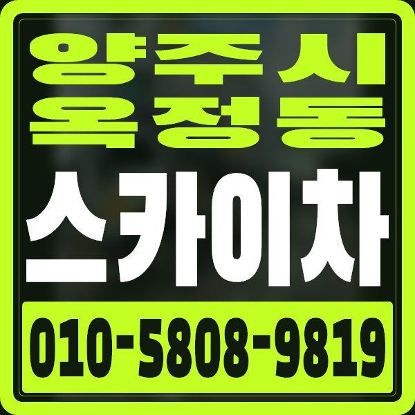 경기 양주시 옥정동 스카이차 · 010-5808-9819