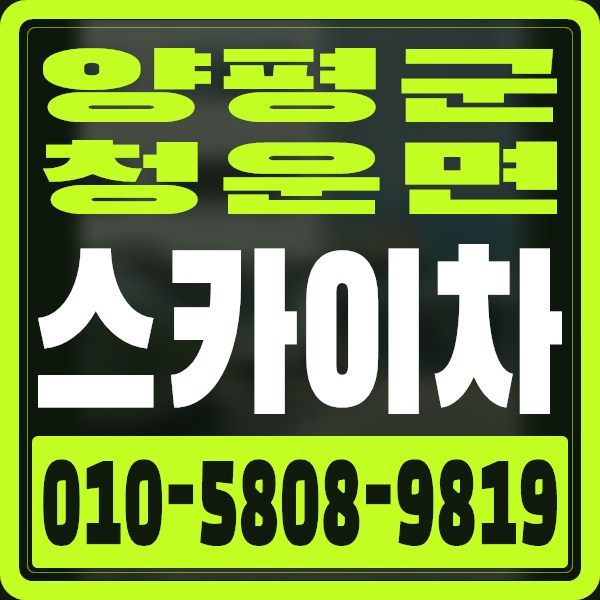 경기 양평군 청운면 스카이차 · 010-5808-9819