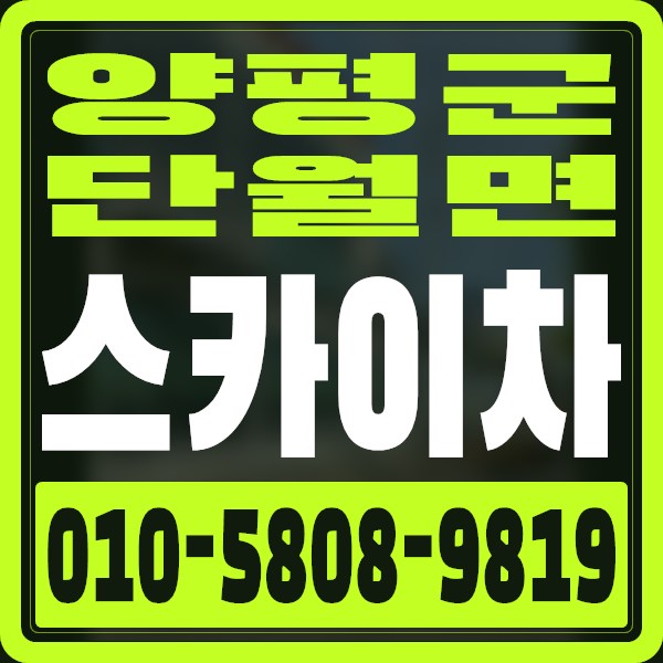 경기 양평군 단월면 스카이차 · 010-5808-9819