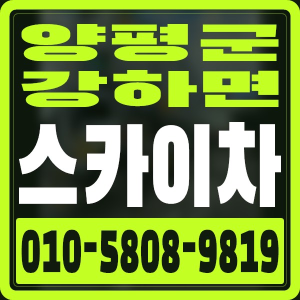 경기 양평군 강하면 스카이차 · 010-5808-9819