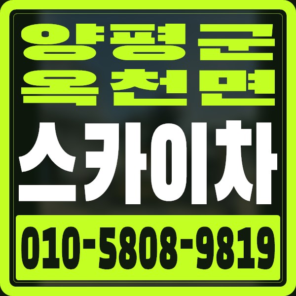 경기 양평군 옥천면 스카이차 · 010-5808-9819