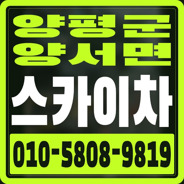 경기 양평군 양서면 스카이차 · 010-5808-9819