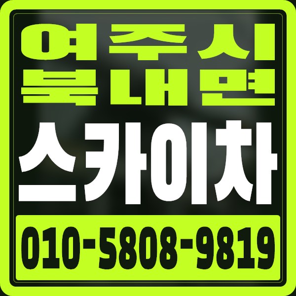 경기 여주시 북내면 스카이차 · 010-5808-9819