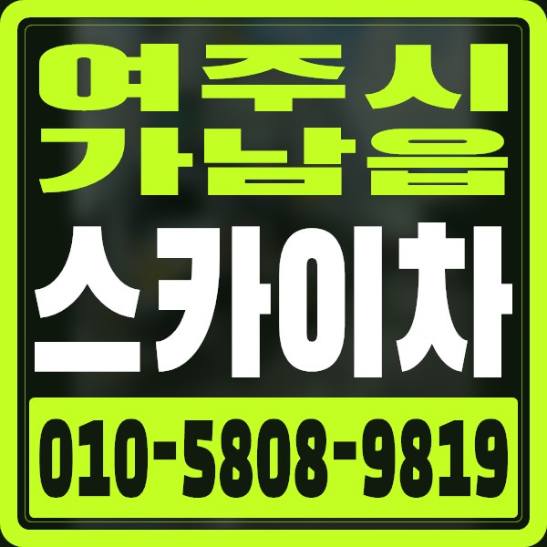 경기 여주시 가남읍 스카이차 · 010-5808-9819