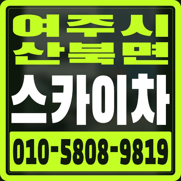 경기 여주시 산북면 스카이차 · 010-5808-9819