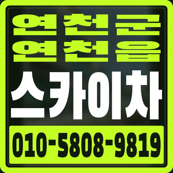 경기 연천군 연천읍 스카이차 · 010-5808-9819