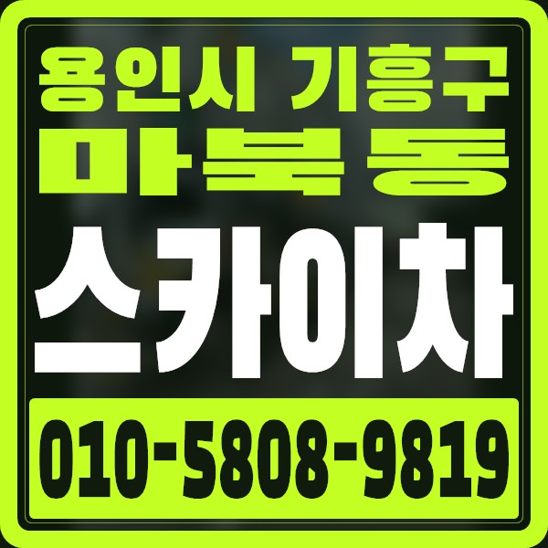 경기 용인시 기흥구 마북동 스카이차 · 010-5808-9819