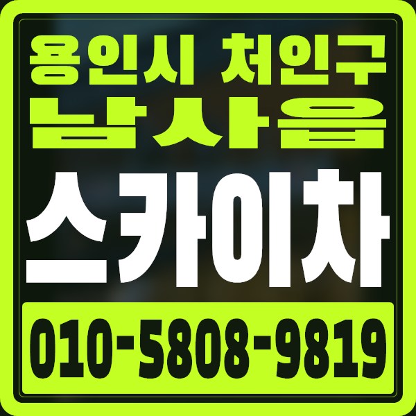 경기 용인시 처인구 남사읍 스카이차 · 010-5808-9819