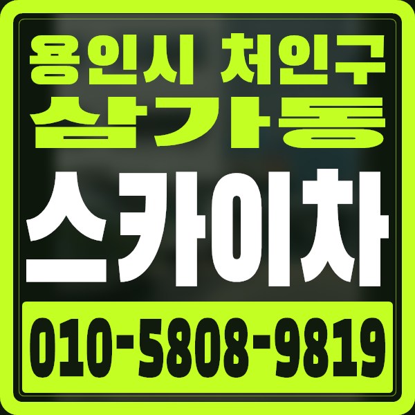 경기 용인시 처인구 삼가동 스카이차 · 010-5808-9819