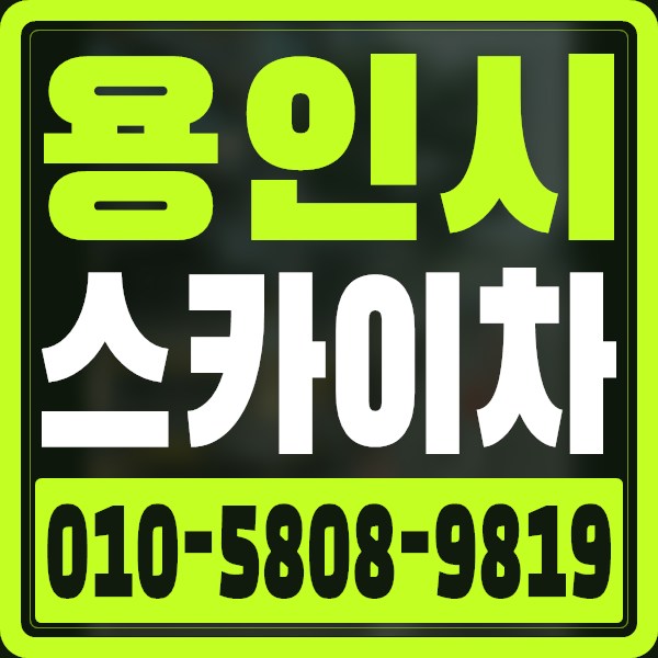 경기 용인시 스카이차 · 010-5808-9819
