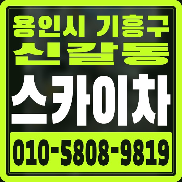 경기 용인시 기흥구 신갈동 스카이차 · 010-5808-9819