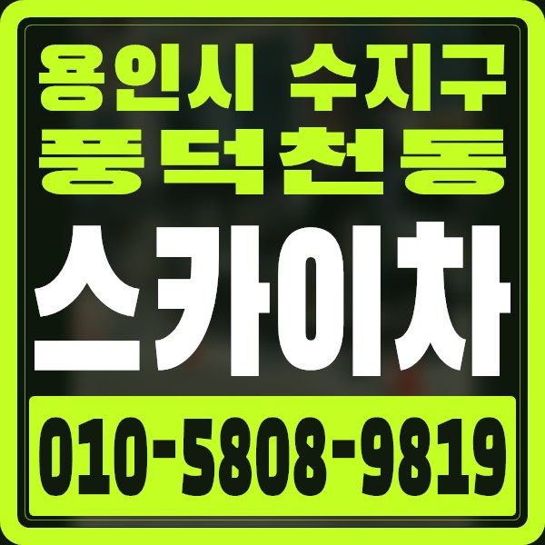 경기 용인시 수지구 풍덕천동 스카이차 · 010-5808-9819