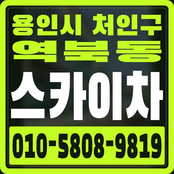 경기 용인시 처인구 역북동 스카이차 · 010-5808-9819