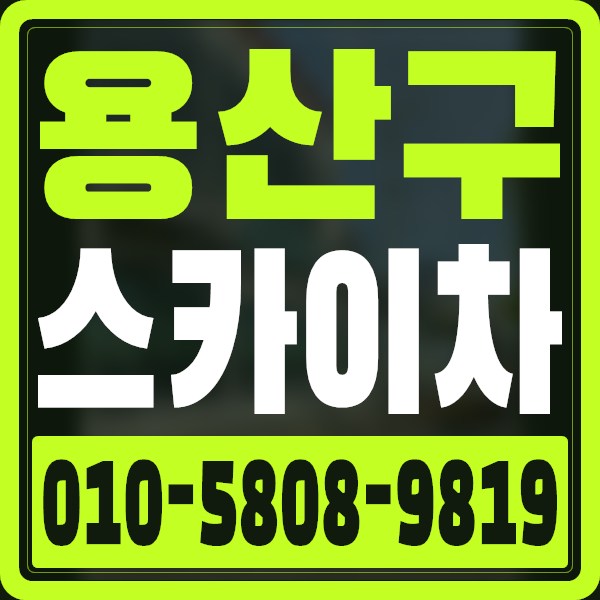서울 용산구 스카이차 · 010-5808-9819