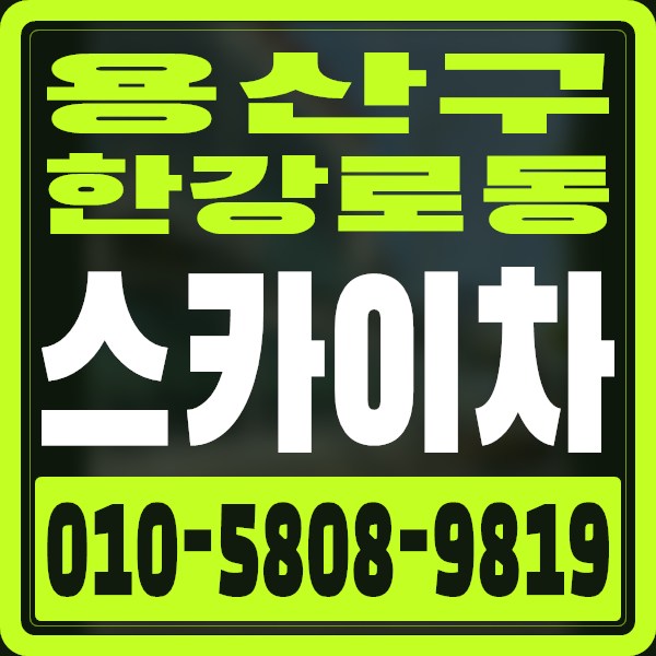 서울 용산구 한강로동 스카이차 · 010-5808-9819