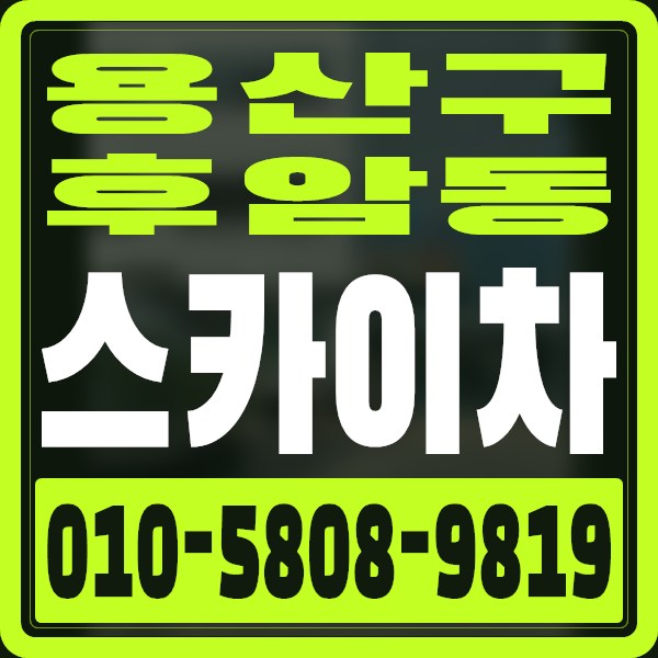 서울 용산구 후암동 스카이차 · 010-5808-9819