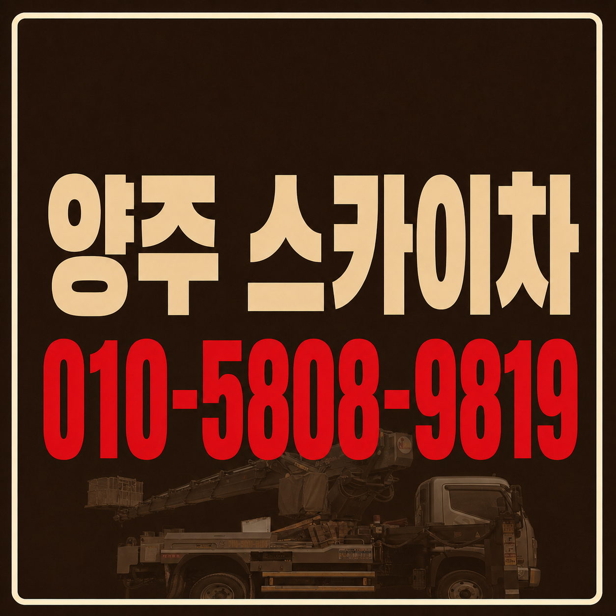양주 스카이차 010-5808-9819 전화번호 대표 썸네일